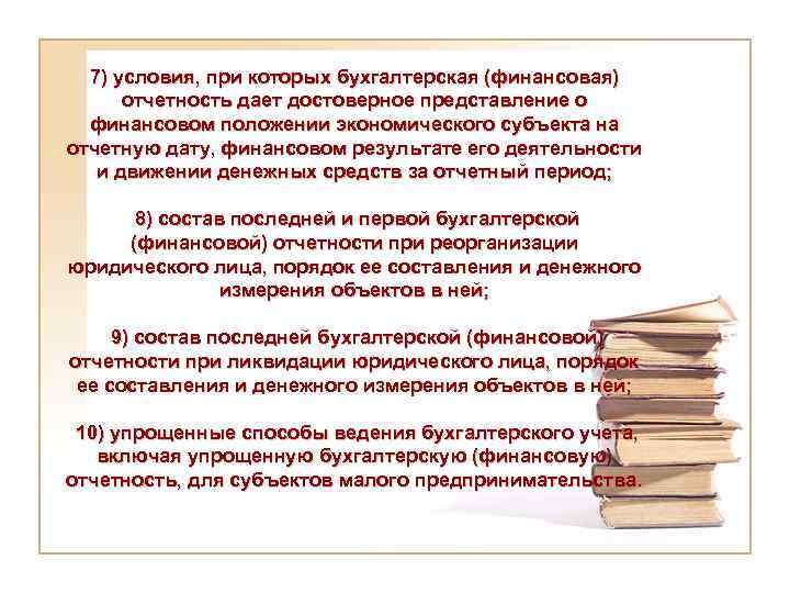 7) условия, при которых бухгалтерская (финансовая) отчетность дает достоверное представление о финансовом положении экономического