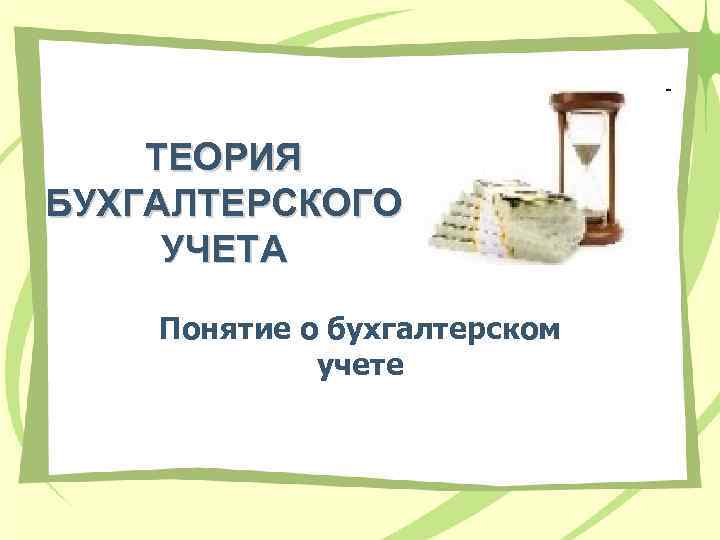 Теория бухгалтерского учета э дегранжа презентация