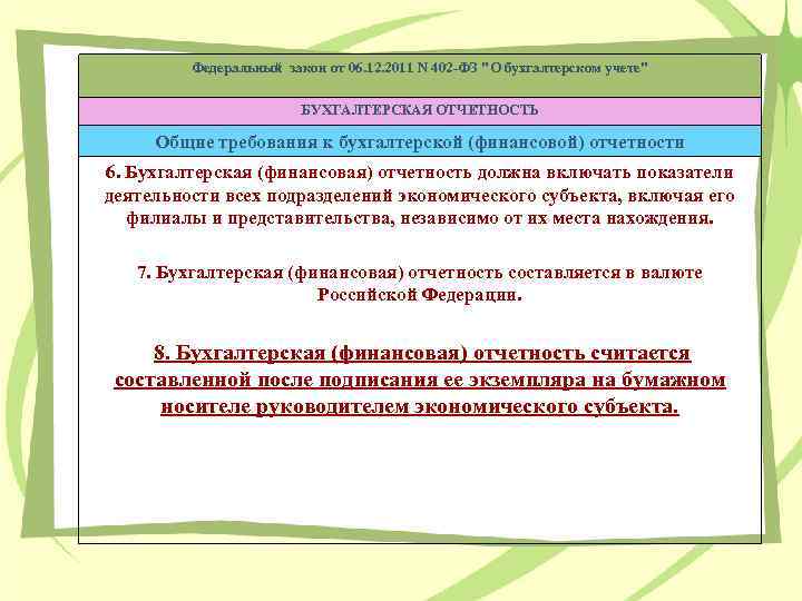 Федеральный закон от 06. 12. 2011 N 402 -ФЗ "О бухгалтерском учете" БУХГАЛТЕРСКАЯ ОТЧЕТНОСТЬ