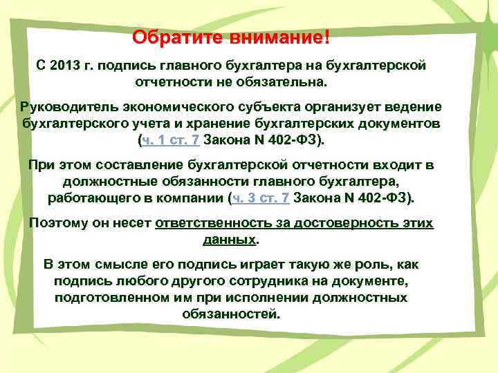 Обратите внимание! С 2013 г. подпись главного бухгалтера на бухгалтерской отчетности не обязательна. Руководитель