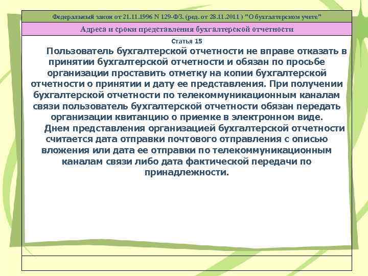 Федеральный закон от 21. 1996 N 129 -ФЗ. (ред. от 28. 11. 2011 )