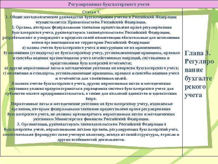 Регулирование бухгалтерского учета Статья 5. 1. Общее методологическое руководство бухгалтерским учетом в Российской Федерации