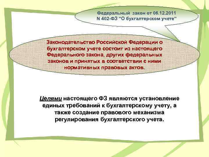 Федеральный закон от 06. 12. 2011 N 402 -ФЗ "О бухгалтерском учете" Законодательство Российской