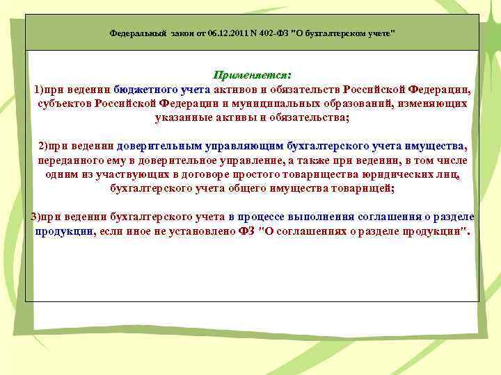 Федеральный закон от 06. 12. 2011 N 402 -ФЗ "О бухгалтерском учете" Применяется: 1)при