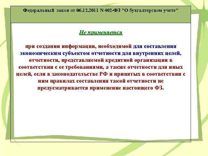 Федеральный закон от 06. 12. 2011 N 402 -ФЗ "О бухгалтерском учете" Не применяется