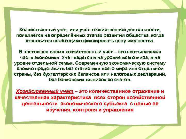 Хозяйственный учёт, или учёт хозяйственной деятельности, появляется на определённых этапах развития общества, когда становится