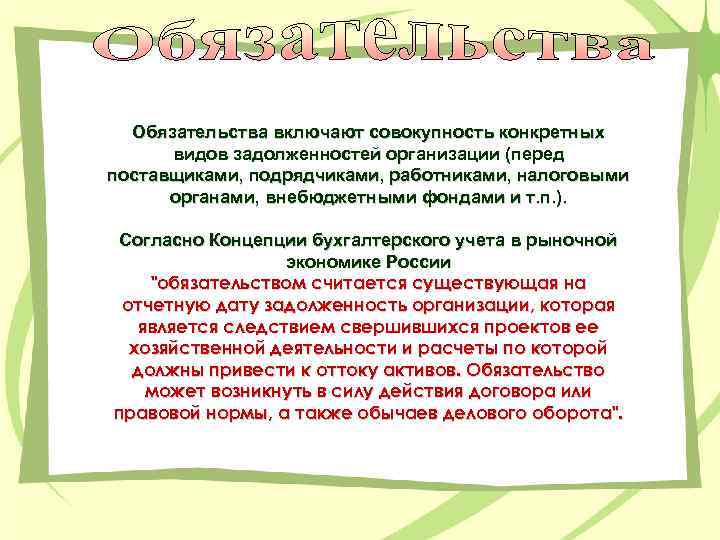 Обязательства включают совокупность конкретных видов задолженностей организации (перед поставщиками, подрядчиками, работниками, налоговыми органами, внебюджетными