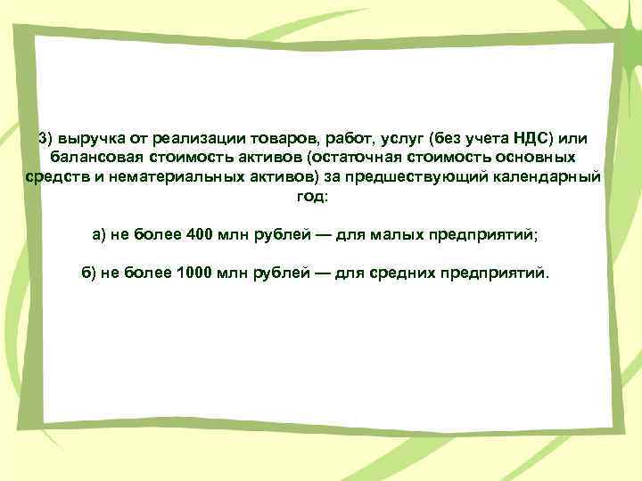 3) выручка от реализации товаров, работ, услуг (без учета НДС) или балансовая стоимость активов