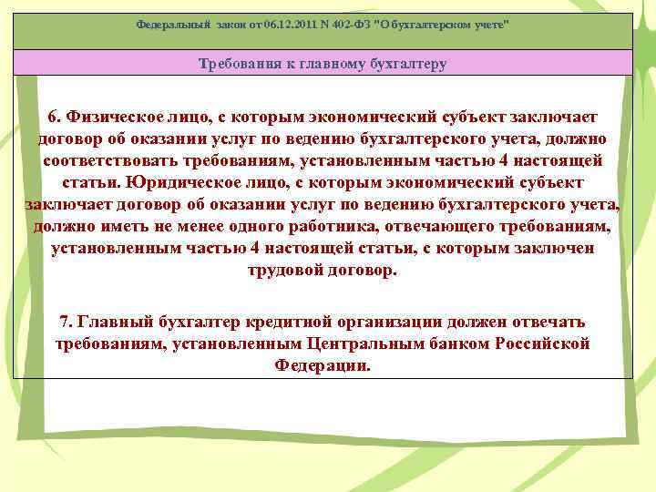 Федеральный закон от 06. 12. 2011 N 402 -ФЗ "О бухгалтерском учете" Требования к