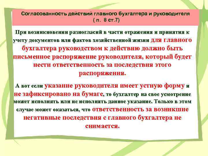 Согласованность действий главного бухгалтера и руководителя ( п. 8 ст. 7) При возникновении разногласий