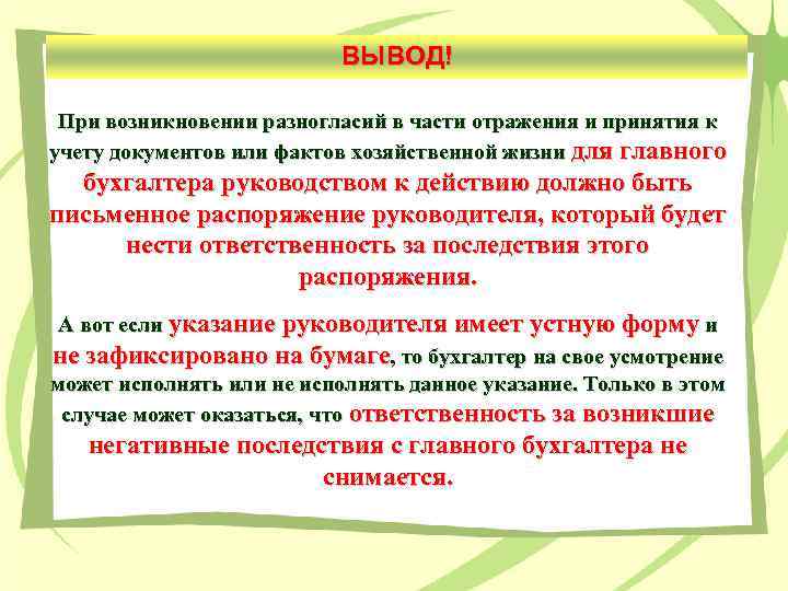 ВЫВОД! При возникновении разногласий в части отражения и принятия к учету документов или фактов
