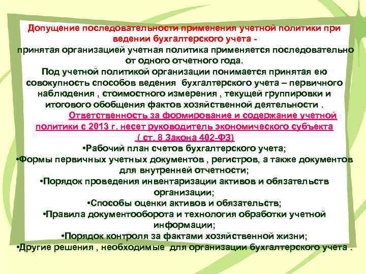 Допущение последовательности применения учетной политики при ведении бухгалтерского учета принятая организацией учетная политика применяется