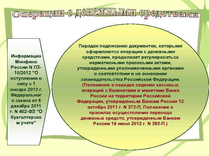Информация Минфина России N ПЗ 10/2012 "О вступлении в силу с 1 января 2013