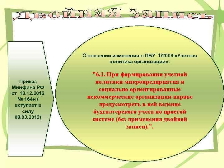 О внесении изменения в ПБУ 12008 «Учетная политика организации» : Приказ Минфина РФ от