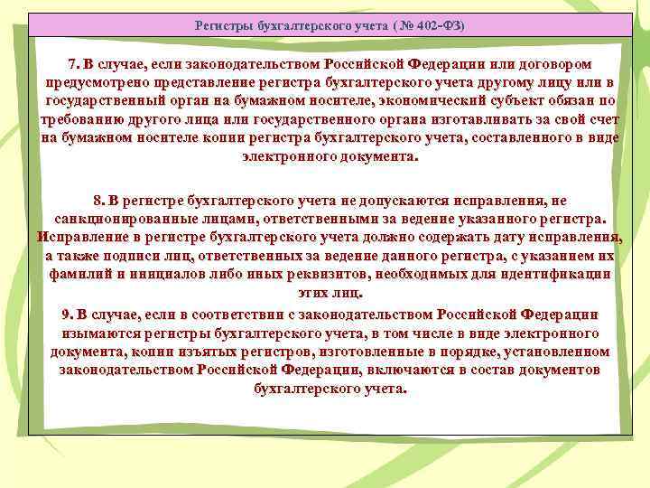 Регистры бухгалтерского учета ( № 402 -ФЗ) 7. В случае, если законодательством Российской Федерации