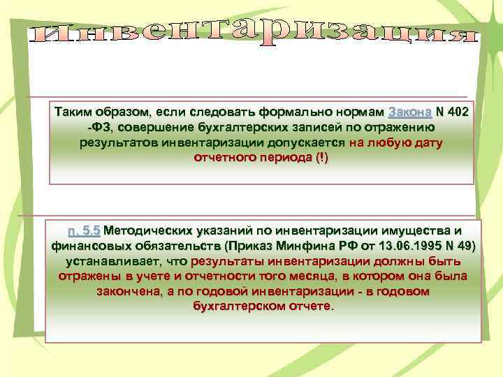 Таким образом, если следовать формально нормам Закона N 402 -ФЗ, совершение бухгалтерских записей по