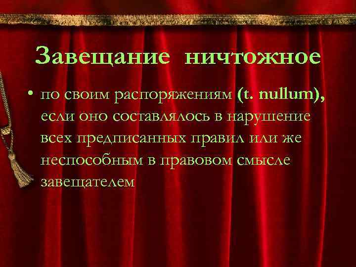 Завещание ничтожное • по своим распоряжениям (t. nullum), если оно составлялось в нарушение всех