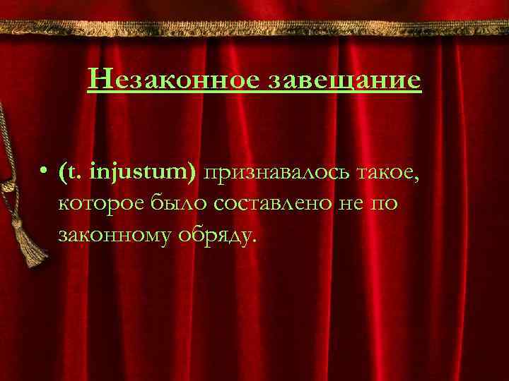 Незаконное завещание • (t. injustum) признавалось такое, которое было составлено не по законному обряду.