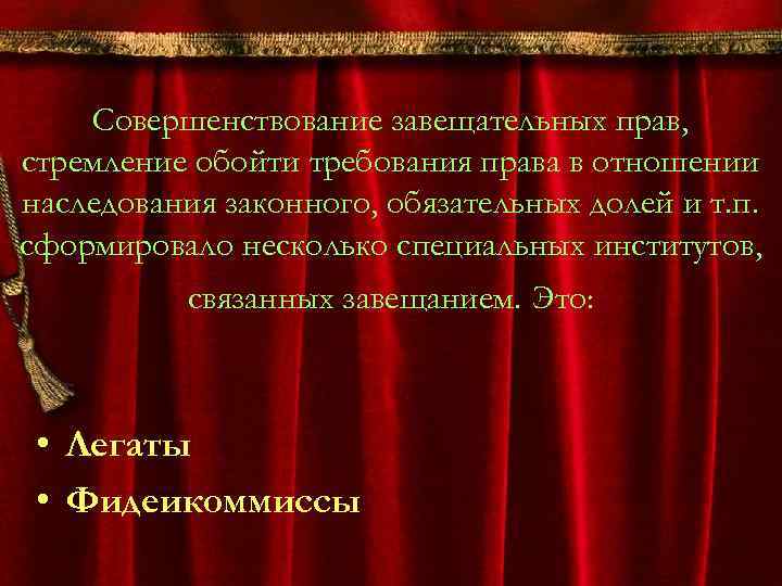 Совершенствование завещательных прав, стремление обойти требования права в отношении наследования законного, обязательных долей и