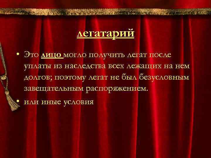 легатарий • Это лицо могло получить легат после уплаты из наследства всех лежащих на