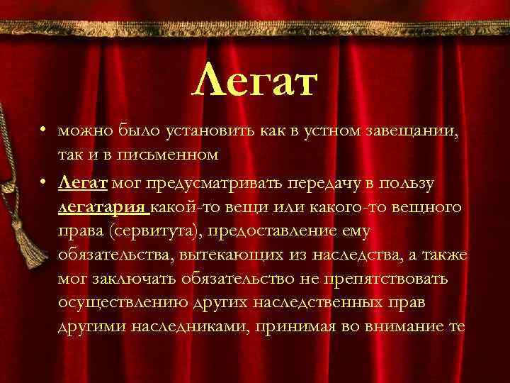 Легат • можно было установить как в устном завещании, так и в письменном •