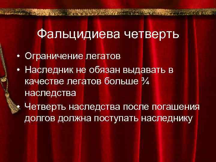 Фальцидиева четверть • Ограничение легатов • Наследник не обязан выдавать в качестве легатов больше