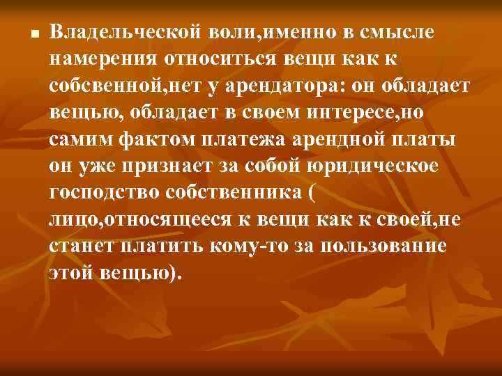 n Владельческой воли, именно в смысле намерения относиться вещи как к собсвенной, нет у