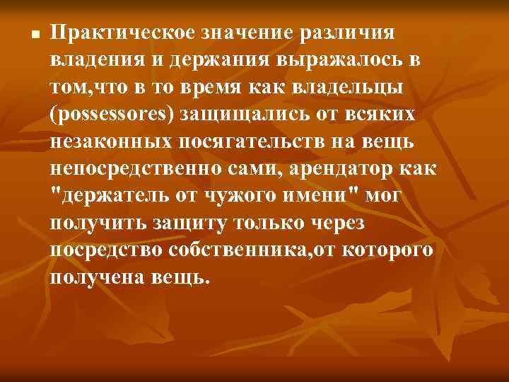 n Практическое значение различия владения и держания выражалось в том, что время как владельцы