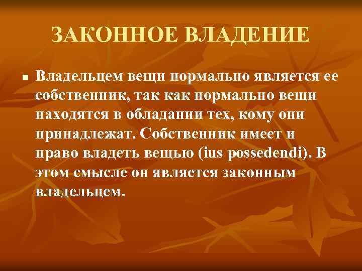 ЗАКОННОЕ ВЛАДЕНИЕ n Владельцем вещи нормально является ее собственник, так как нормально вещи находятся