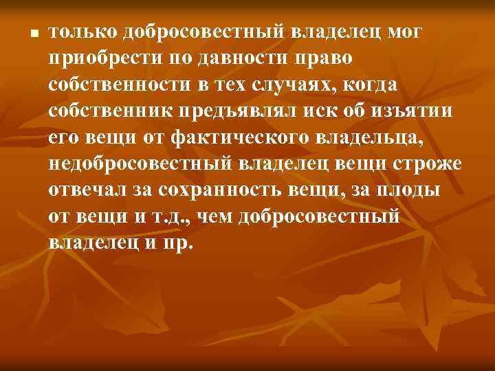 n только добросовестный владелец мог приобрести по давности право собственности в тех случаях, когда