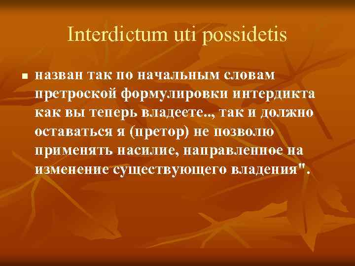 Interdictum uti possidetis n назван так по начальным словам претроской формулировки интердикта как вы