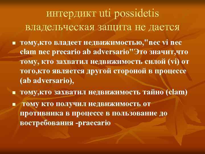 интердикт uti possidetis владельческая защита не дается n n n тому, кто владеет недвижимостью,