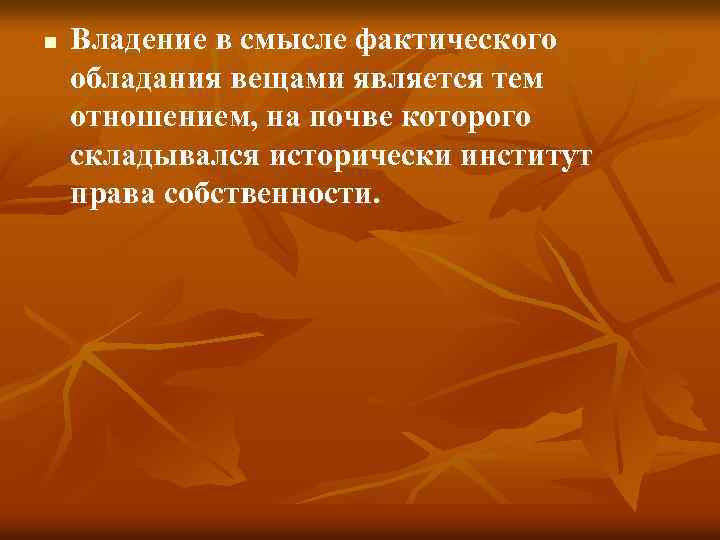 n Владение в смысле фактического обладания вещами является тем отношением, на почве которого складывался