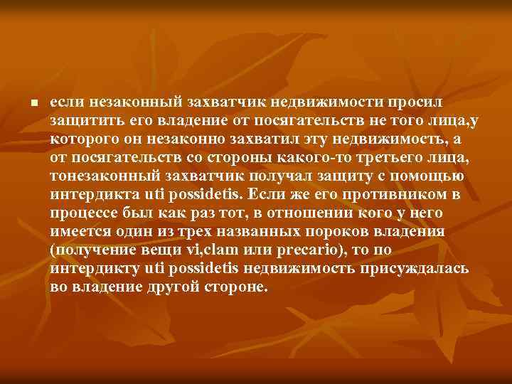 n если незаконный захватчик недвижимости просил защитить его владение от посягательств не того лица,