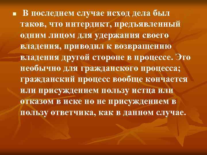 n В последнем случае исход дела был таков, что интердикт, предъявленный одним лицом для