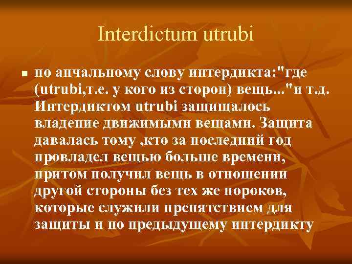 Interdictum utrubi n по анчальному слову интердикта: 