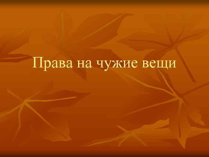 Права на чужие вещи 