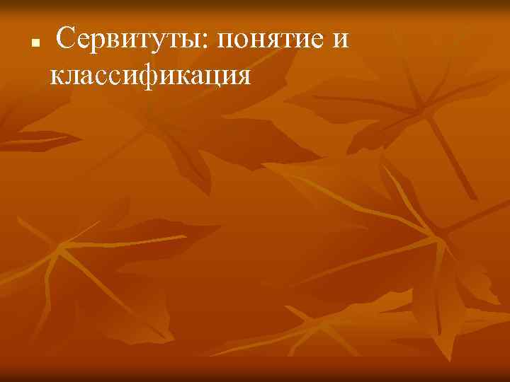 n Сервитуты: понятие и классификация 