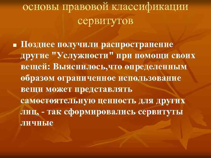 основы правовой классификации сервитутов n Позднее получили распространение другие 