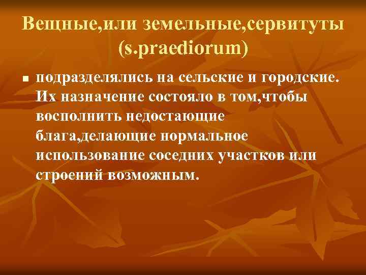 Вещные, или земельные, сервитуты (s. praediorum) n подразделялись на сельские и городские. Их назначение