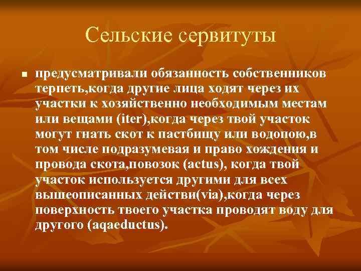Сельские сервитуты n предусматривали обязанность собственников терпеть, когда другие лица ходят через их участки
