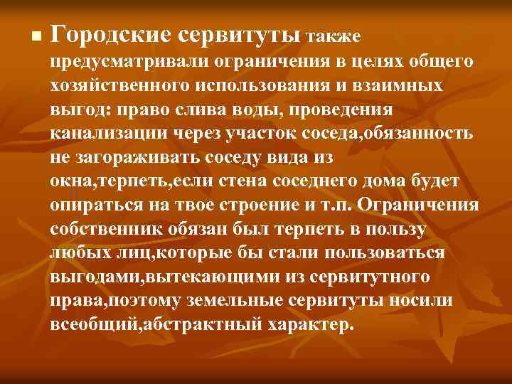 n Городские сервитуты также предусматривали ограничения в целях общего хозяйственного использования и взаимных выгод: