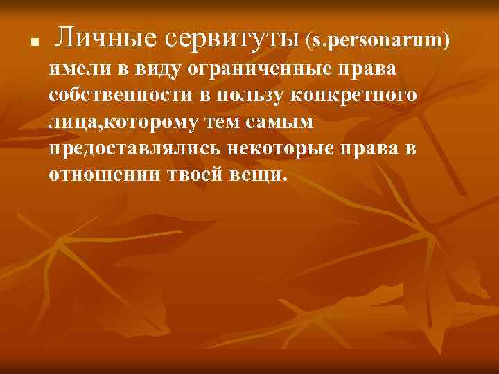 n Личные сервитуты (s. personarum) имели в виду ограниченные права собственности в пользу конкретного
