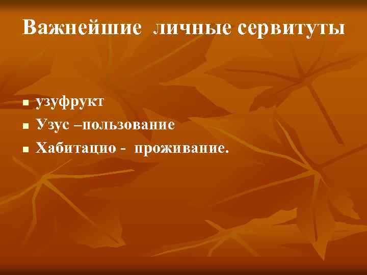 Важнейшие личные сервитуты n n n узуфрукт Узус –пользование Хабитацио - проживание. 