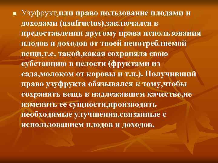 n Узуфрукт, или право пользование плодами и доходами (usufructus), заключался в предоставлении другому права