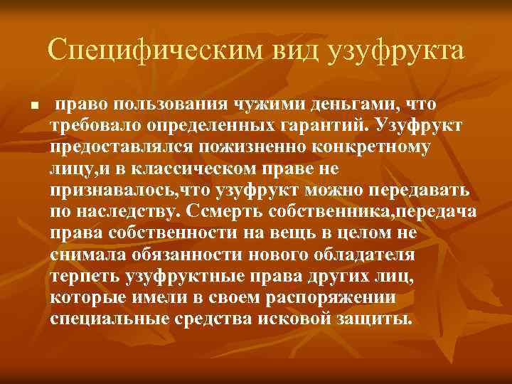 Специфическим вид узуфрукта n право пользования чужими деньгами, что требовало определенных гарантий. Узуфрукт предоставлялся