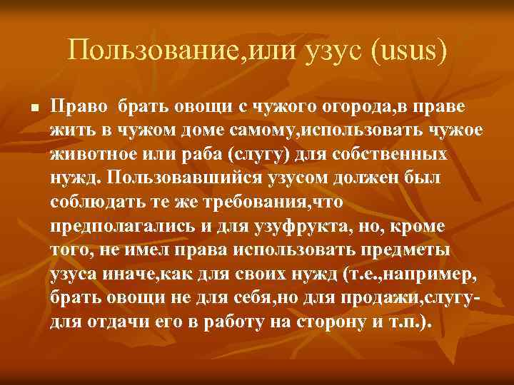 Пользование, или узус (usus) n Право брать овощи с чужого огорода, в праве жить