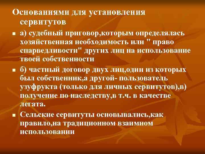 Основаниями для установления сервитутов n n n а) судебный приговор, которым определялась хозяйственная необходимость