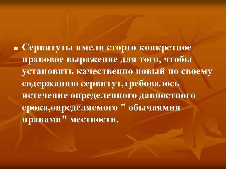 n Сервитуты имели сторго конкретное правовое выражение для того, чтобы установить качественно новый по