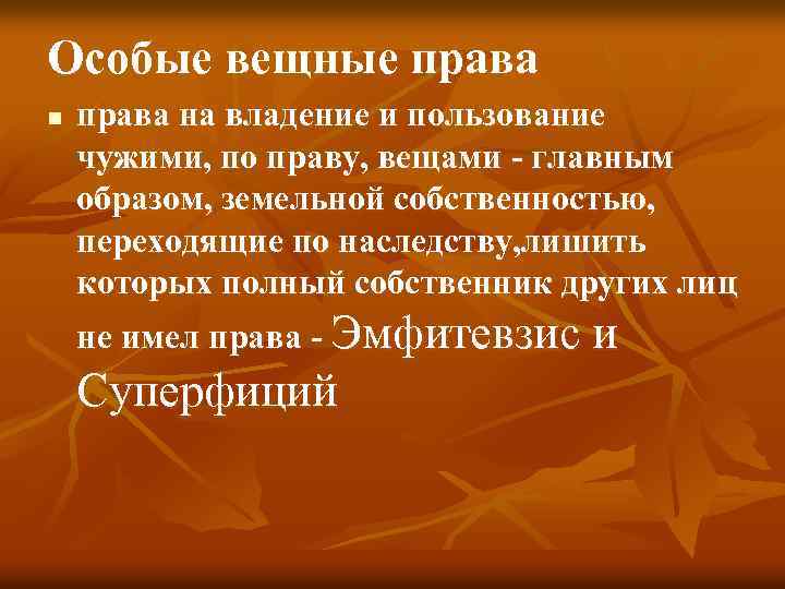 Особые вещные права n права на владение и пользование чужими, по праву, вещами -
